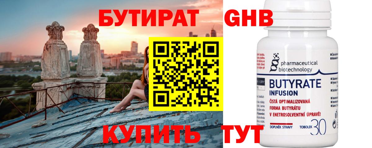 БУТИРАТ Butirat Вольск